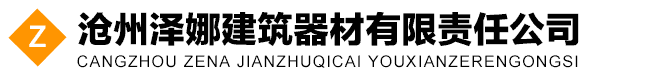 沧州泽娜建筑器材有限责任公司